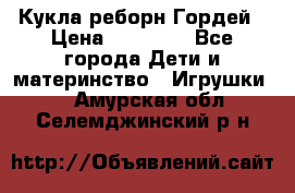 Кукла реборн Гордей › Цена ­ 14 040 - Все города Дети и материнство » Игрушки   . Амурская обл.,Селемджинский р-н